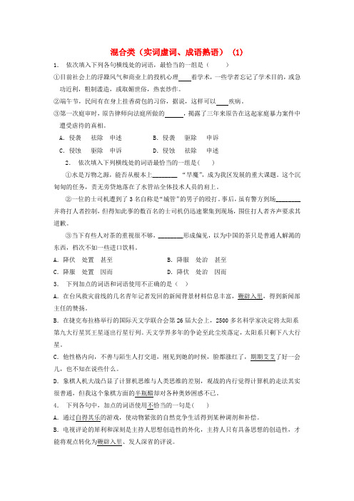 高中语文总复习 语言文字运用-词语-混合类(实词虚词、成语熟语)练习(1)