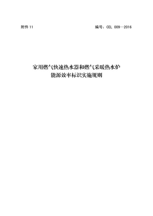 11.家用燃气快速热水器和燃气采暖热水炉能源效率标识实施规则介绍