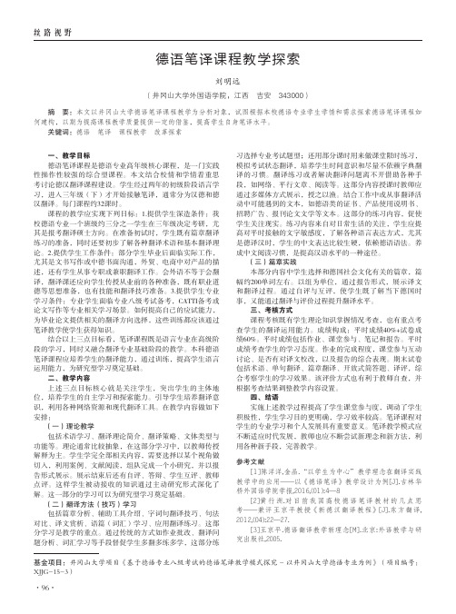 德语笔译课程教学探索