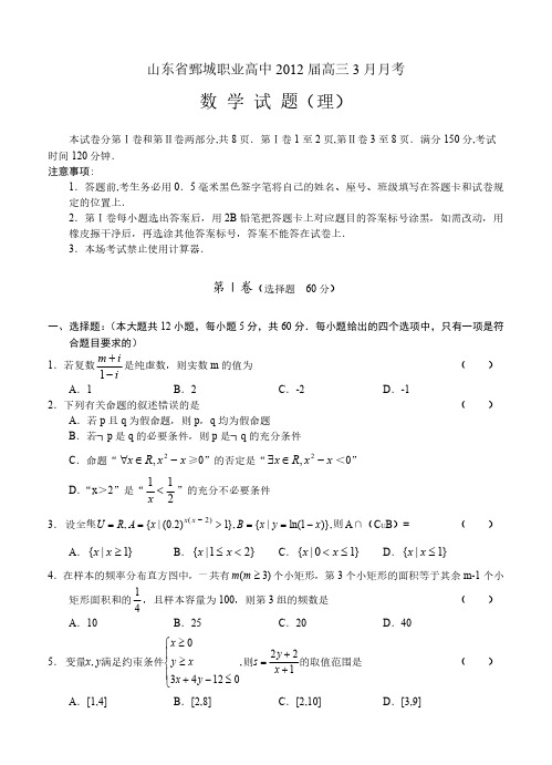 山东省鄄城职业高中2012届高三3月月考 数学理