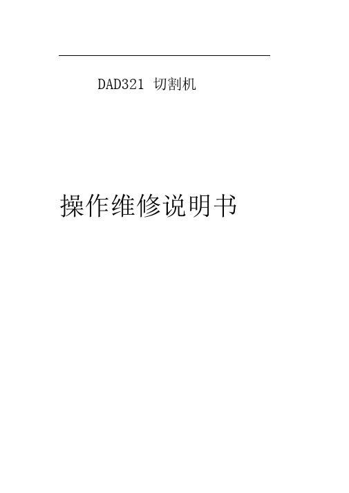 DAD321切割机操作维修说明书