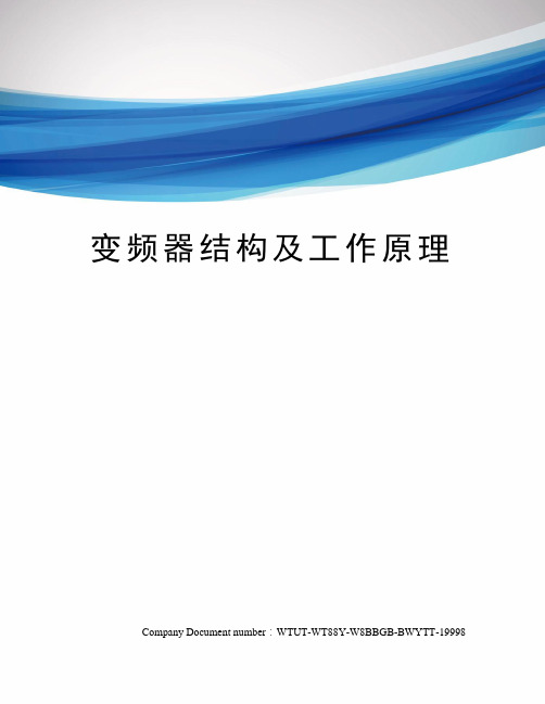 变频器结构及工作原理