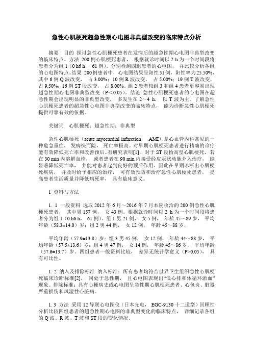 急性心肌梗死超急性期心电图非典型改变的临床特点分析