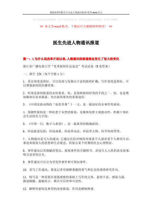 【最新推荐】医生先进人物通讯报道-优秀word范文 (16页)