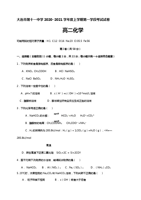 辽宁省大连市第十一中学2020┄2021学年高二上学期期中考试化学试题Word版 含答案