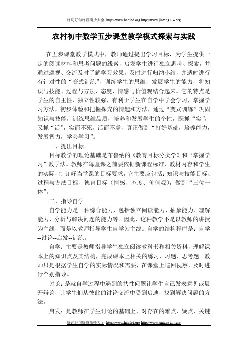 农村初中数学五步课堂教学模式探索与实践
