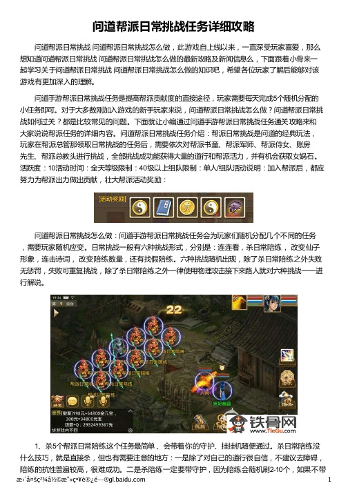 问道帮派日常挑战任务详细攻略