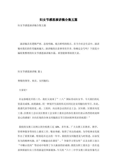 妇女节感恩演讲稿合集五篇