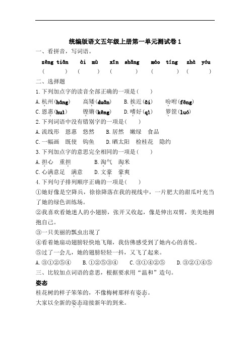 部编版小学语文五年级上册第一单元测试卷附答案(共5套)