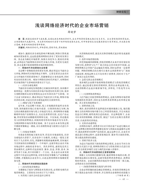 浅谈网络经济时代的企业市场营销