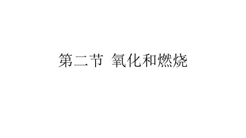 氧化和燃烧—浙教版九级中考一轮同步复习优质公开课ppt