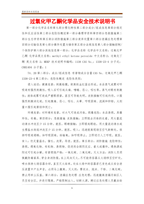 过氧化甲乙酮化学品安全技术说明书