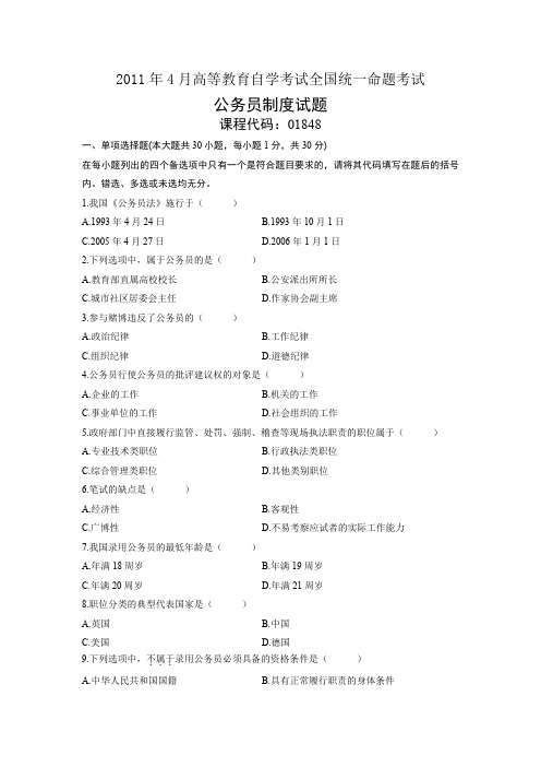 2011年04月公务员制度试卷和答案