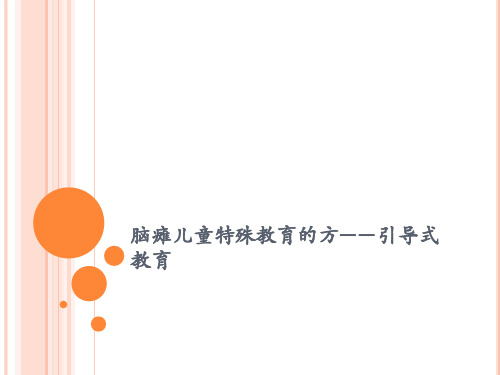 脑瘫儿童特殊教育的方——引导式教育