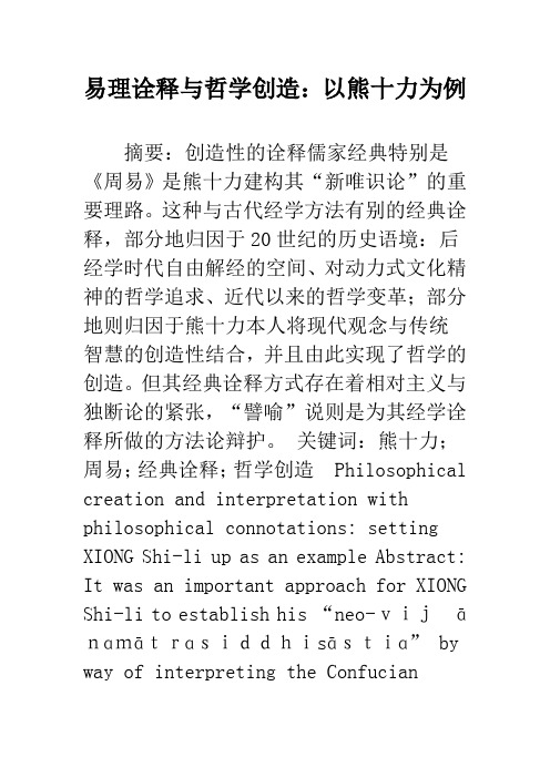 易理诠释与哲学创造：以熊十力为例