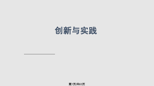 创新实践教育PPT课件