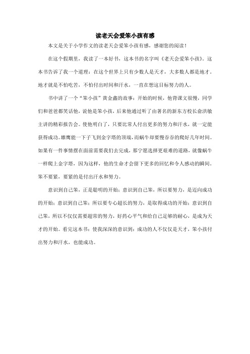 读老天会爱笨小孩有感_小学作文