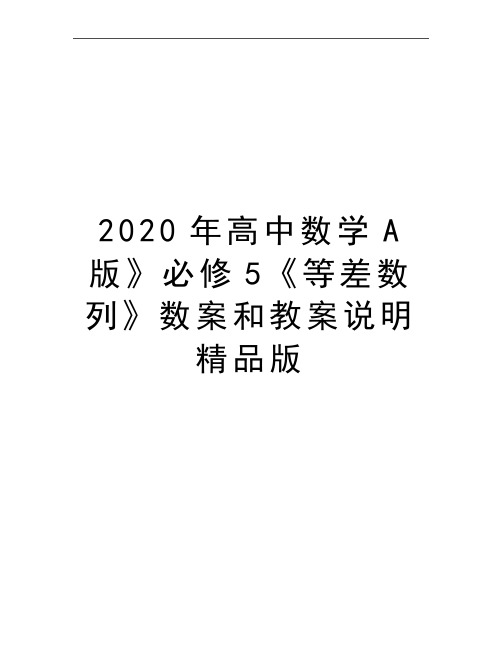 最新高中数学A版》必修5《等差数列》数案和教案说明精品版