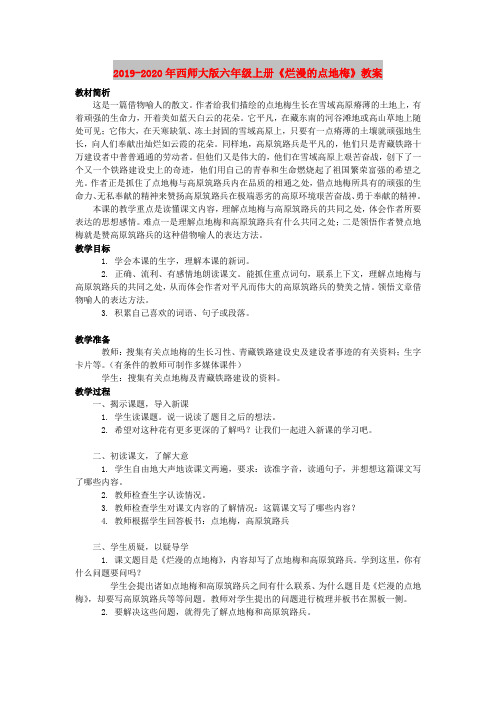 2019-2020年西师大版六年级上册《烂漫的点地梅》教案