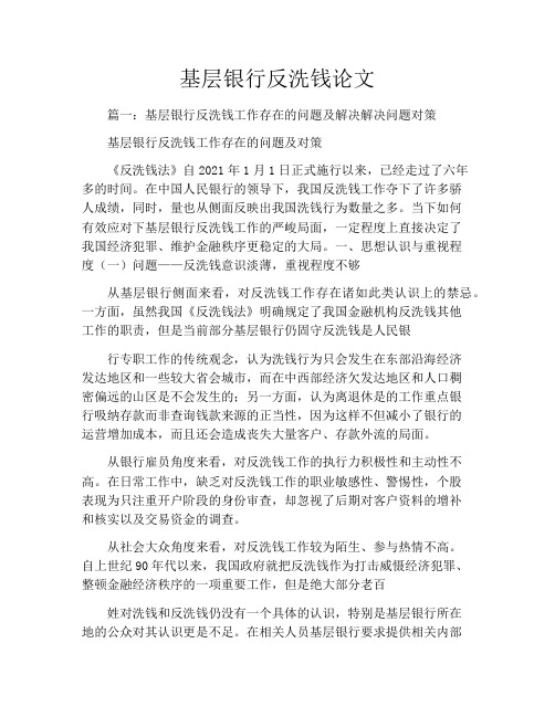 基层银行反洗钱论文