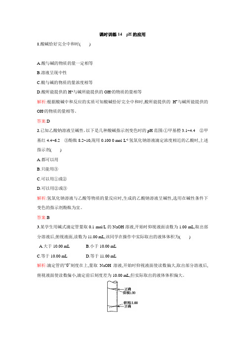 高二年级化学课时训练：3.2.3pH的应用(新人教版选修4含解析)