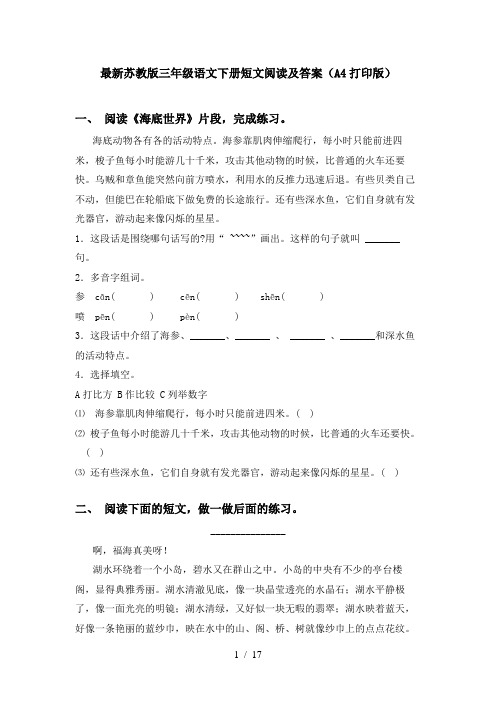 最新苏教版三年级语文下册短文阅读及答案(A4打印版)