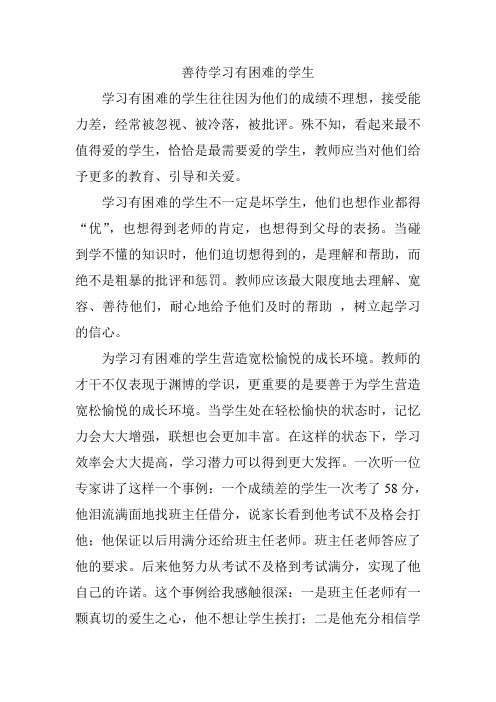 善待学习有困难的学生