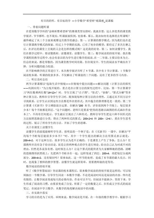 有目的的听,有目标的学 —小学数学“希望杯”观课感_说课稿 