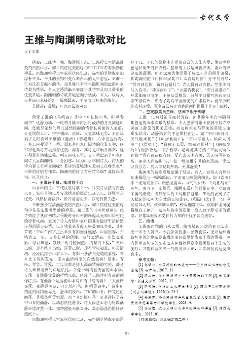 王维与陶渊明诗歌对比