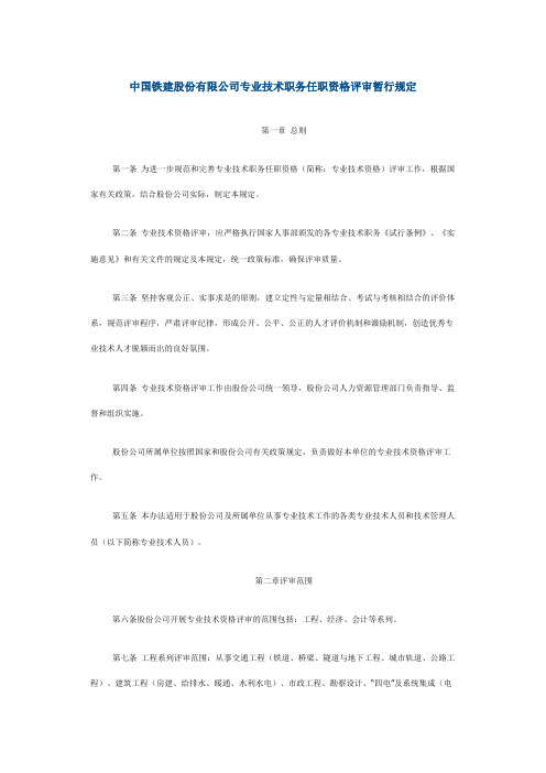 中国铁建股份有限公司专业技术职务任职资格评审暂行规定