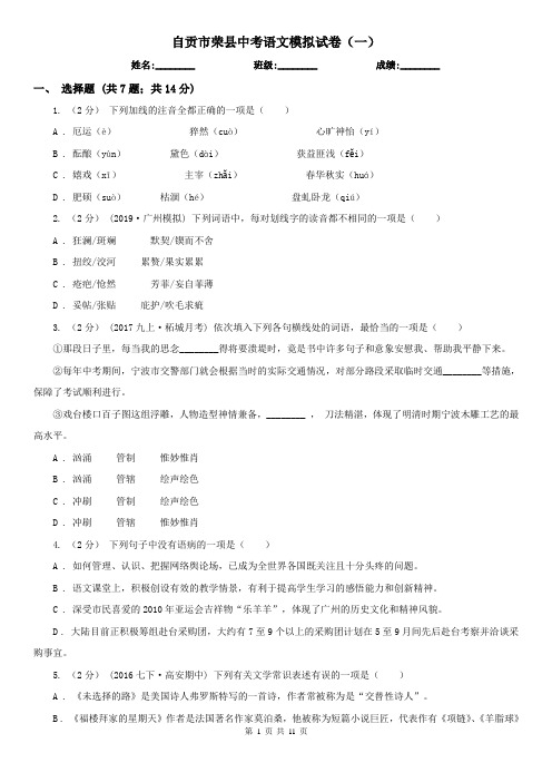 自贡市荣县中考语文模拟试卷(一)