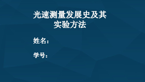 光速测量发展史及其 实验方法