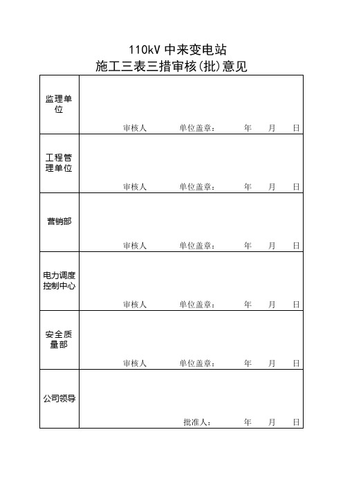 110kv中来变变电站扩电气工程三表三措