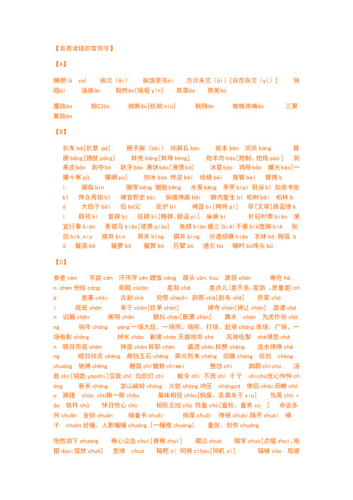 【容易读错的常用字】