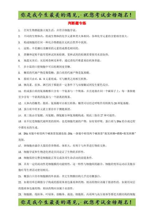吉林省长春市高考生物三轮复习 基础知识夯实之判断题专练专项练3模前使用