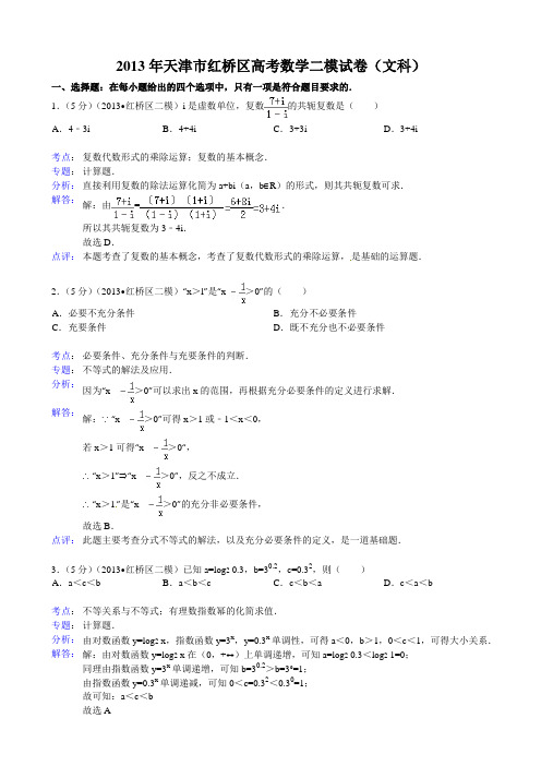 【解析版】天津市红桥区2013届高三第二次模拟考试数学(文)试题