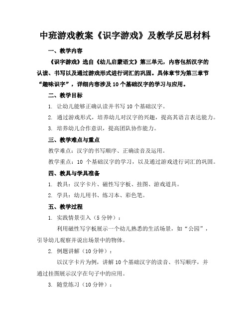 中班游戏教案《识字游戏》及教学反思材料