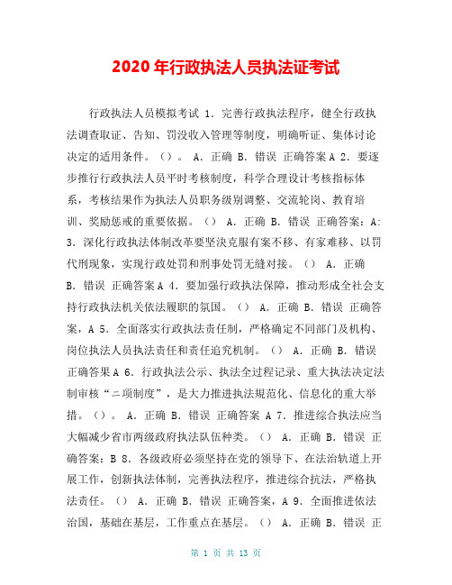 2020年行政执法人员执法证考试