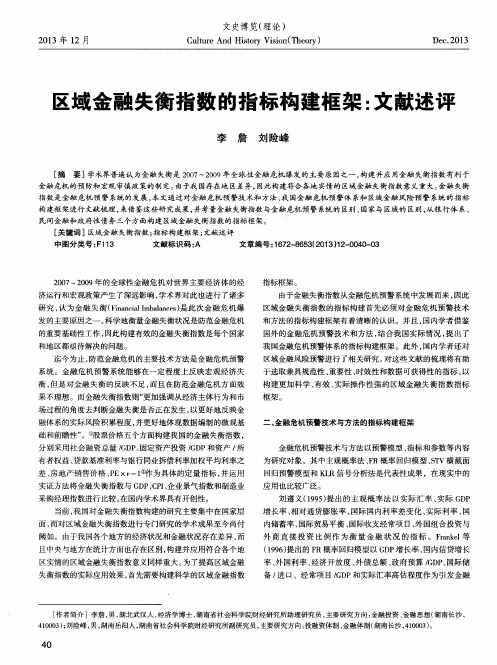 区域金融失衡指数的指标构建框架：文献述评