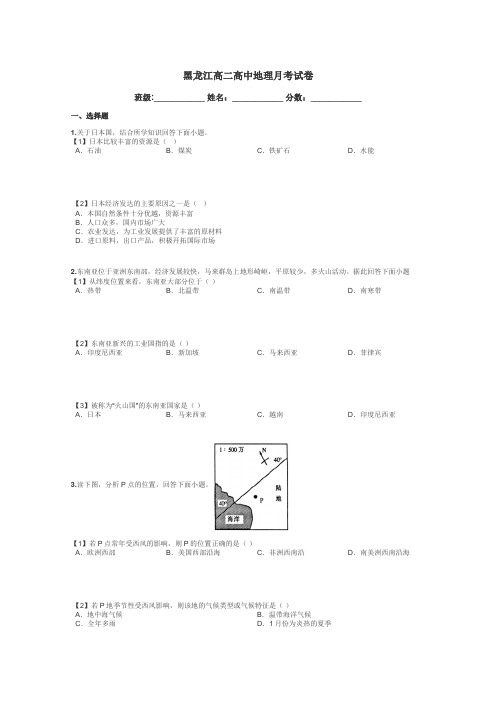 黑龙江高二高中地理月考试卷带答案解析
