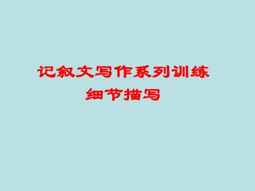 作文辅导课件：记叙文写作系列训练——细节描写