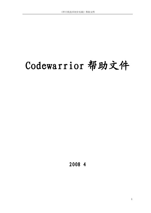Codewarrior帮助文件