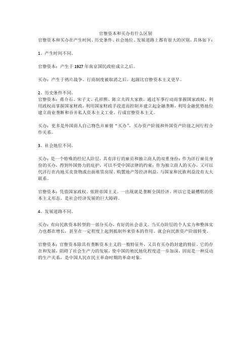 官僚资本和买办有什么区别