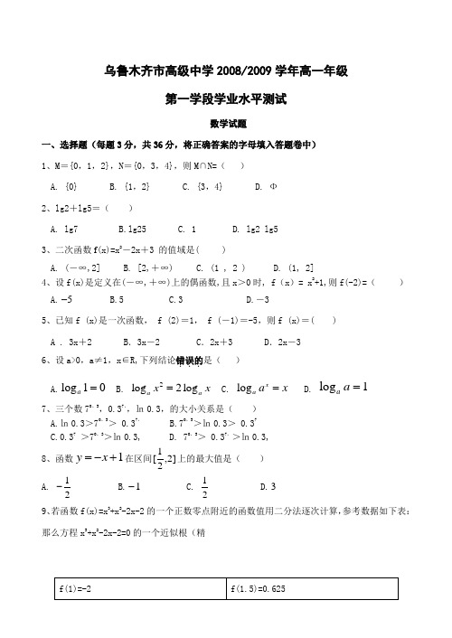 乌鲁木齐市高级中学-度高一数学学业水平测试试卷