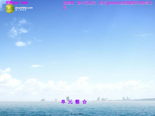 高考历史大一轮复习 第十五单元 近代以来的西方科技与文艺单元整合课件 岳麓版必修3