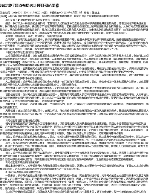 浅谈银行网点布局选址项目理论要素