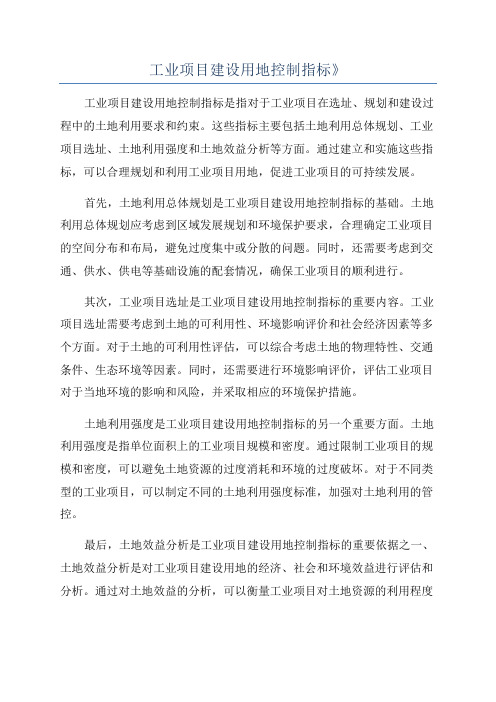 工业项目建设用地控制指标》