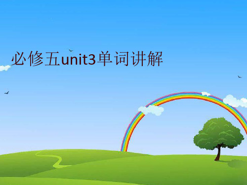 最新必修五unit3单词讲解精品ppt课件