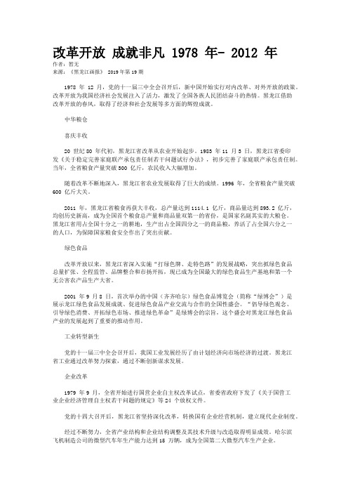 改革开放 成就非凡 1978 年- 2012 年