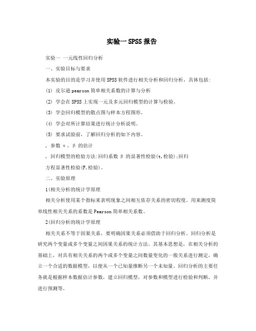 实验一SPSS报告